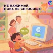 Не нажимай, пока не спросишь!