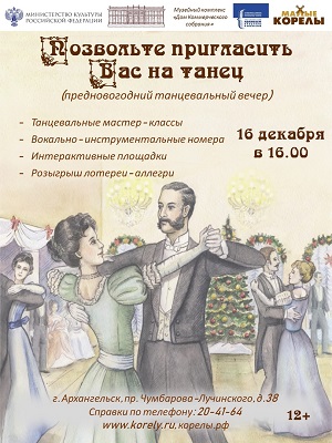 16 декабря в 16 часов в Доме Коммерческого собрания – предновогодний танцевальный вечер – четыре часа музыки и европейских массовых схемных танцев, среди которых полонез, вальс, кадриль.