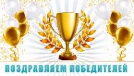 Подведены итоги фестиваля педагогических идей «Открытый урок» в Архангельске. Поздравляем победителей!