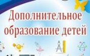 .В 2018 году системе российского дополнительного образования детей исполняется 100 лет!