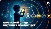Безопасность детей в интернете: что важно знать о цифровом следе
