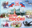 С ПРАЗДНИКОМ!!!С ДНЕМ РОССИИ!!!