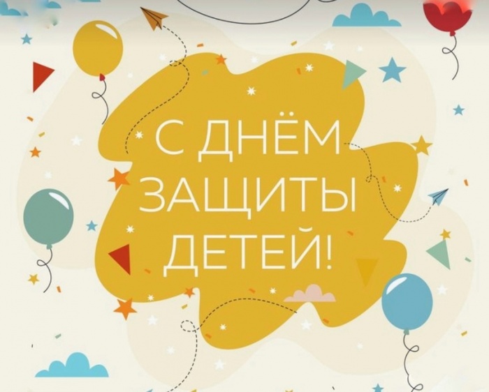 ДЕНЬ ЗАЩИТЫ ДЕТЕЙ