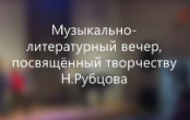 Обучающиеся объединения "Театральный Мир" приняли участие в музыкально-литературном вечере