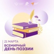 Ежегодно 21 марта отмечается Всемирный день поэзии
