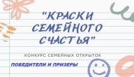 Итоги конкурса открыток «Краски семейного счастья».