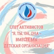 Слет активистов Детской организации "Юность Архангельска" - "Я, ты, он, она – вместе мы Детская организация"