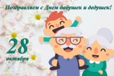 Сегодня - 28 октября мы празднуем с вами День бабушек и дедушек.