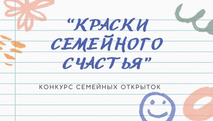 КОНКУРС ОТКРЫТОК «КРАСКИ СЕМЕЙНОГО СЧАСТЬЯ»