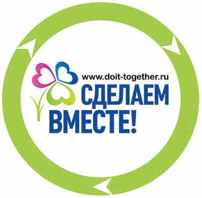 СДЕЛАЕМ ВМЕСТЕ!!!
