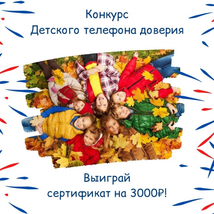 Новый конкурс Детского телефона доверия!