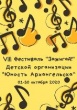 Завершился VIII традиционный фестиваль отрядов Детской организации "ЗАЖИГАЙ!".