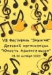 Завершился VIII традиционный фестиваль отрядов Детской организации "ЗАЖИГАЙ!".