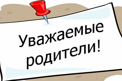 Уважаемые родители, важная информация!