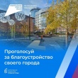 45 тысяч архангелогородцев уже приняли участие в голосовании за территории благоустройства