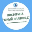 ИТОГИ ВИКТОРИНЫ "ЮНЫЙ ПРАВОВЕД"