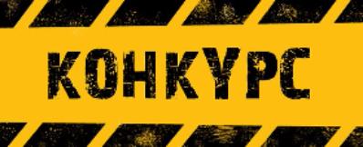 Внимание, КОНКУРС! "Поход 2017"