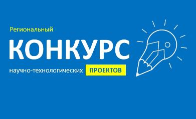 РЕГИОНАЛЬНЫЙ КОНКУРС НАУЧНО-ТЕХНОЛОГИЧЕСКИХ ПРОЕКТОВ