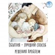 Памятка о самом главном в отношениях родителей и детей!