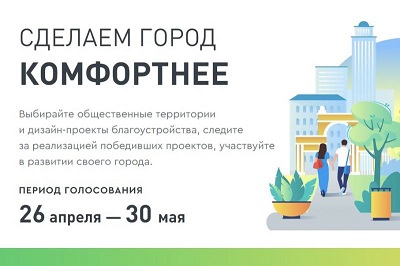 ГОЛОСОВАНИЕ "ФОРМИРОВАНИЕ КОМФОРТНОЙ ГОРОДСКОЙ СРЕДЫ"