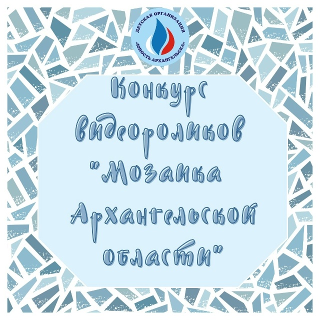 ДАЕМ СТАРТ КОНКУРСУ ВИДЕОРОЛИКОВ "МОЗАИКА АРХАНГЕЛЬСКОЙ ОБЛАСТИ"!