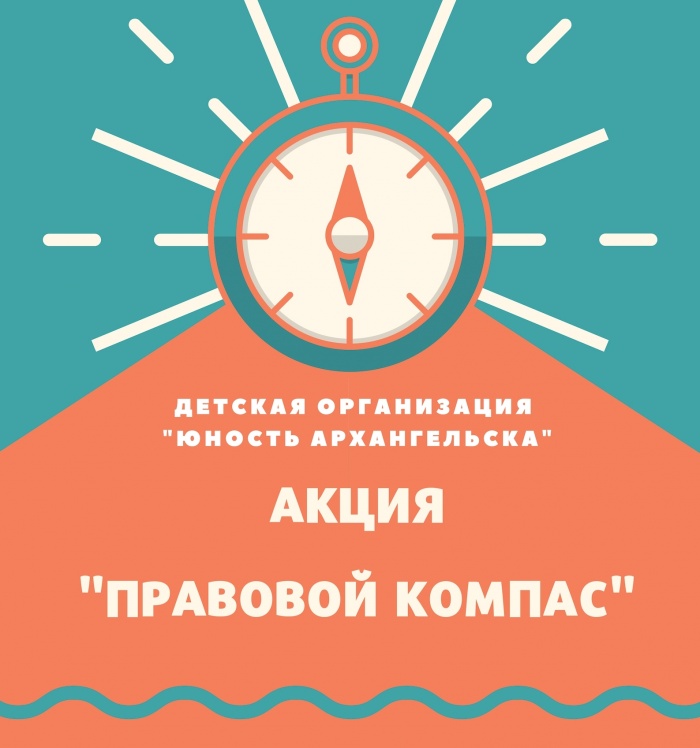 АКЦИЯ "ПРАВОВОЙ КОМПАС"