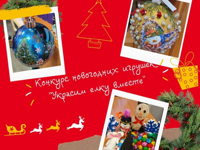 КОНКУРС НОВОГОДНИХ ИГРУШЕК "УКРАСИМ ЕЛКУ ВМЕСТЕ"