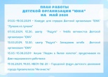 План работы детской организации ЮНА