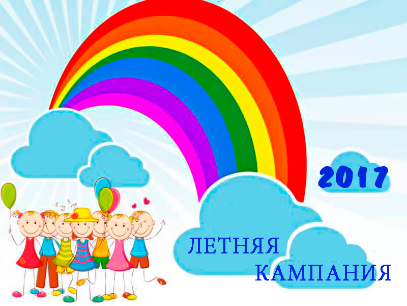 ЛЕТНЯЯ КАМПАНИЯ 2017