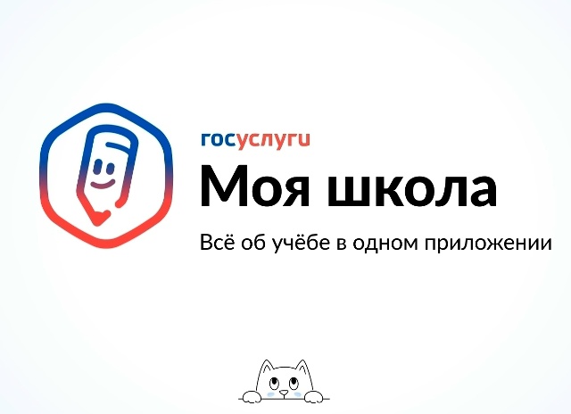 Сервис «Госуслуги Моя школа»