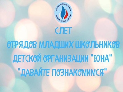 Слет отрядов младших школьников Детской организации «Юность Архангельска»