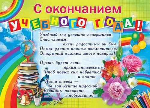 Окончание учебного года!