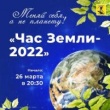 Самая массовая ежегодная экологическая акция в мире пройдет 26 марта