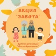 АКЦИЯ "ЗАБОТА", ПОСВЯЩЕННАЯ ДНЮ ПОЖИЛОГО ЧЕЛОВЕКА