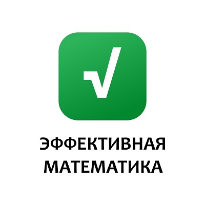 Новости объединения "Эффективная математика"