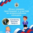 Приглашаем к участию во Всероссийском конкурсе «Символы России. Петр I"