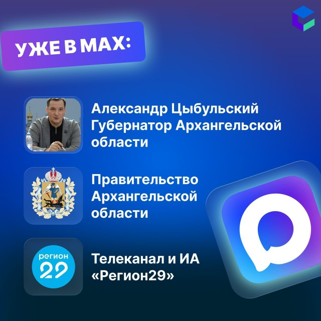 Читайте важные новости об Архангельской области в мессенджере MAX