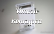 Итоги конкурса на составление лучшего экскурсионного маршрута  по городу Архангельску