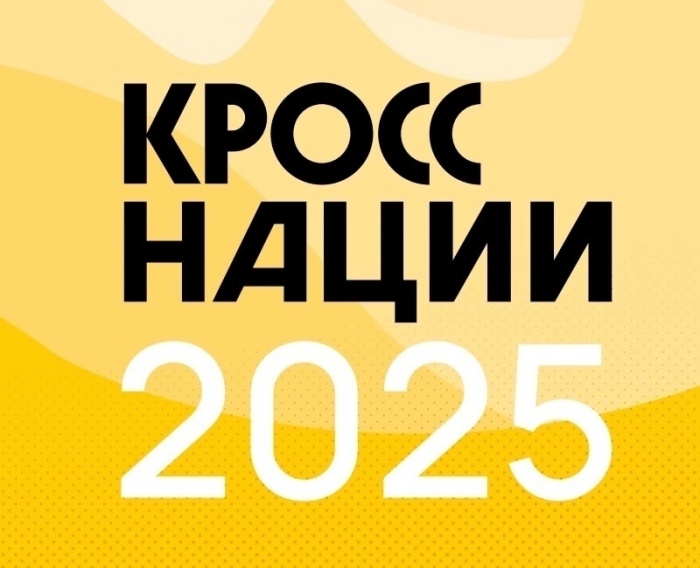 Присоединяйтесь к Всероссийскому празднику бега – «Кроссу нации -2025»!