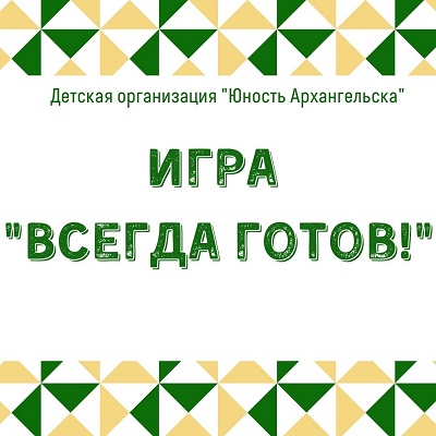 Уважаемые активисты, сообщаем вам о дате проведения игры "Всегда готов"!