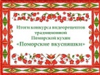 Итоги конкурса видеорецептов «Поморские вкусняшки»-2020!