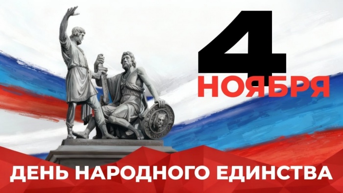 С Днём народного единства!