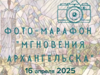 Фото - марафон 2025 Детской организации "Юность Архангельска" и центра "Радуга" состоялся