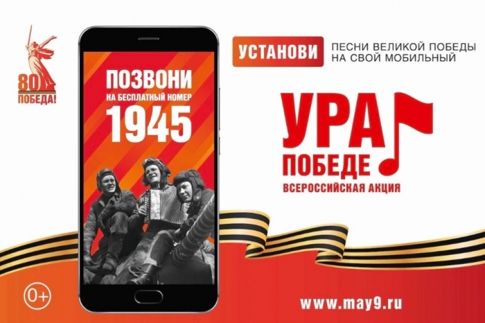 МОБИЛЬНАЯ АКЦИЯ «УРА ПОБЕДЕ!»