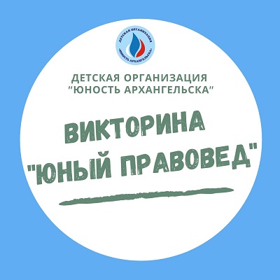 ИТОГИ ВИКТОРИНЫ "ЮНЫЙ ПРАВОВЕД"
