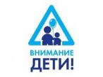С сегодняшнего дня в Архангельской области проводится профилактическое мероприятие «Внимание - дети!». 