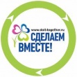 СДЕЛАЕМ ВМЕСТЕ!!! 