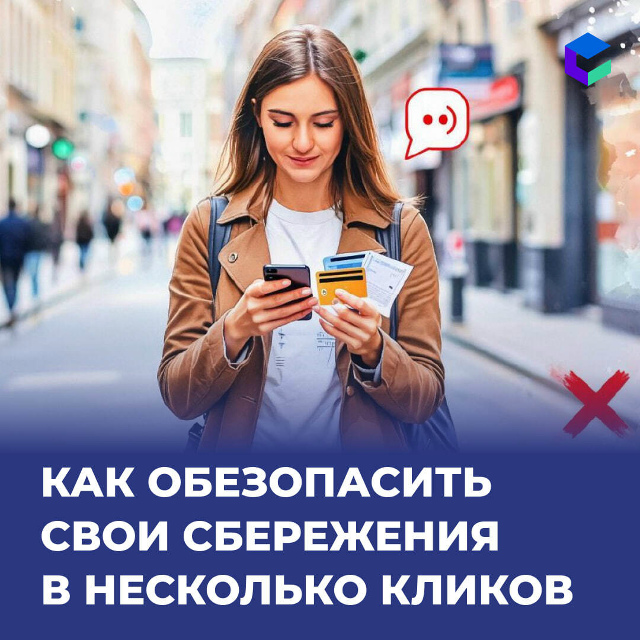 Как обезопасить свои сбережения?