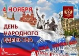 День народного единства!