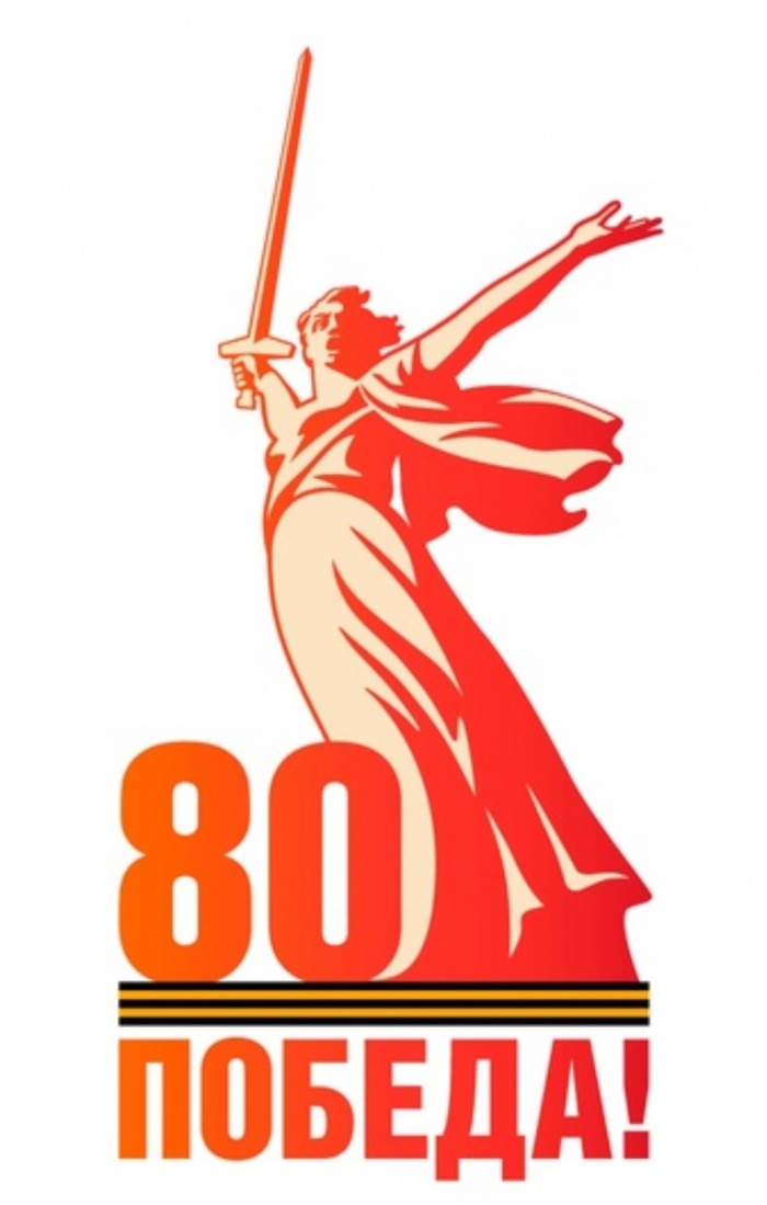 2025 год - Годом защитника Отечества и 80-летия Победы в Великой Отечественной войне 1941-1945 годов.